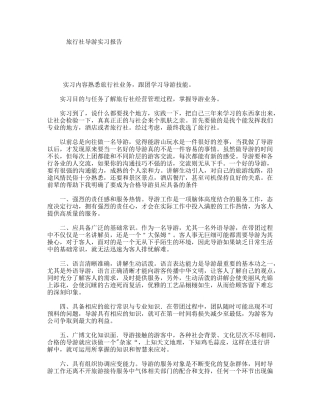 旅行社导游实习报告