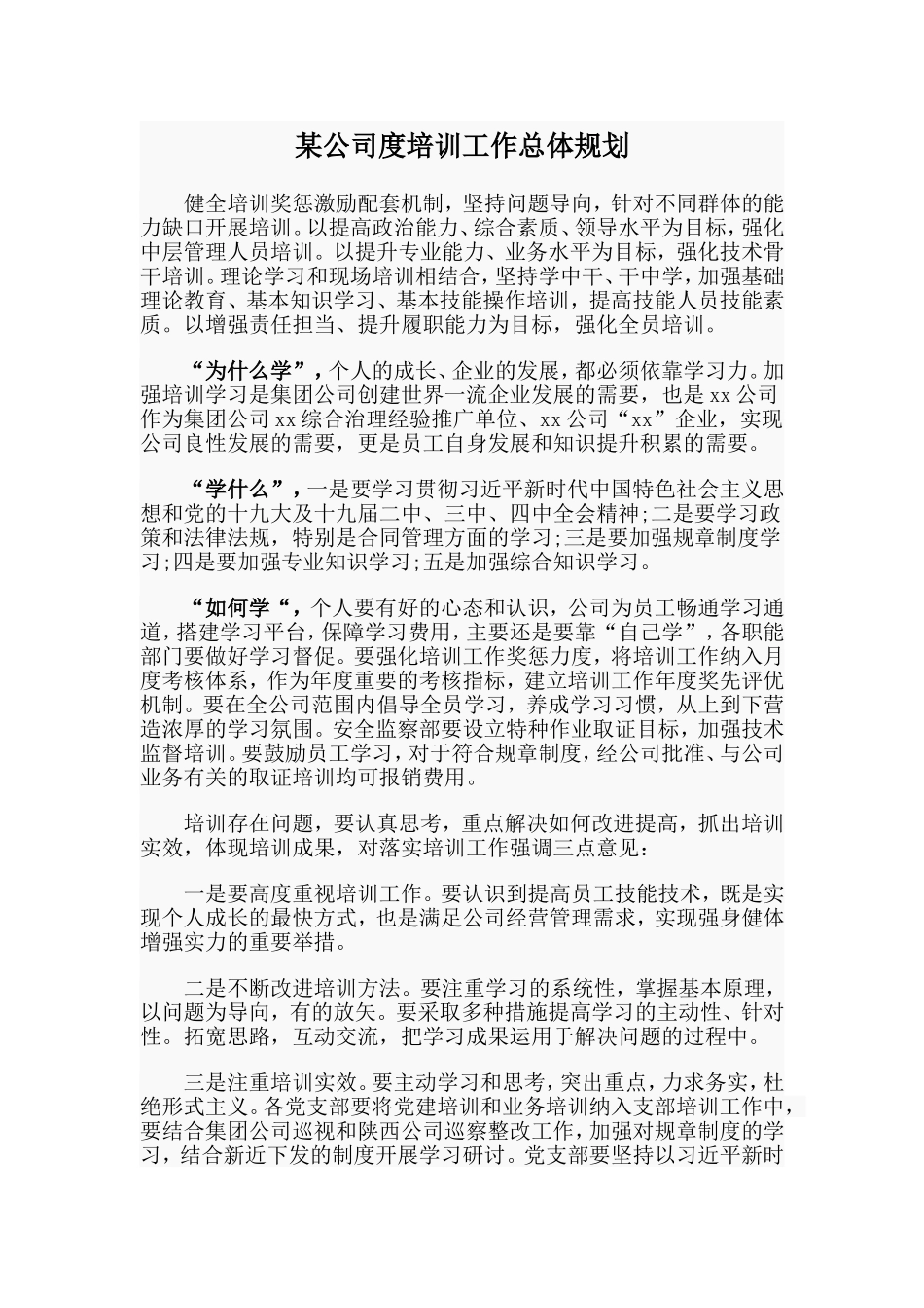 某公司2度培训工作总体规划_第1页
