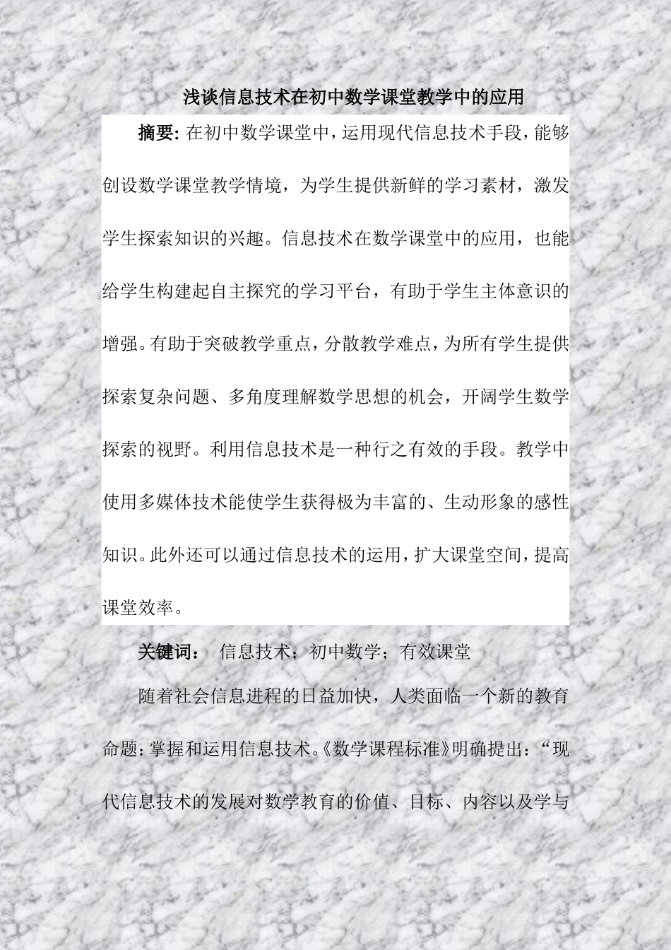 浅谈信息技术在初中数学课堂教学中的应用_第1页