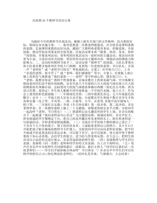 庆祝第26个教师节活动方案