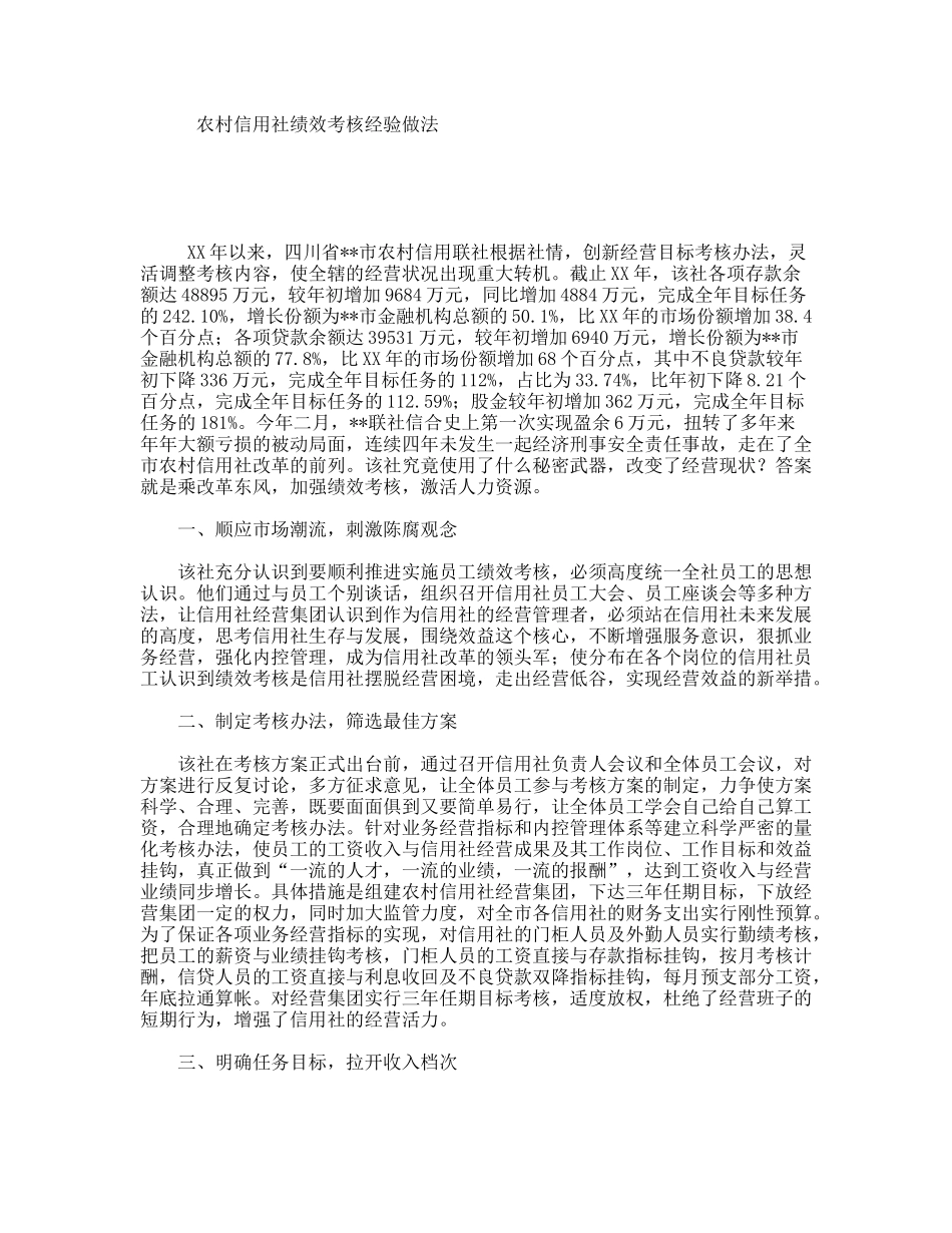农村信用社绩效考核经验做法_第1页