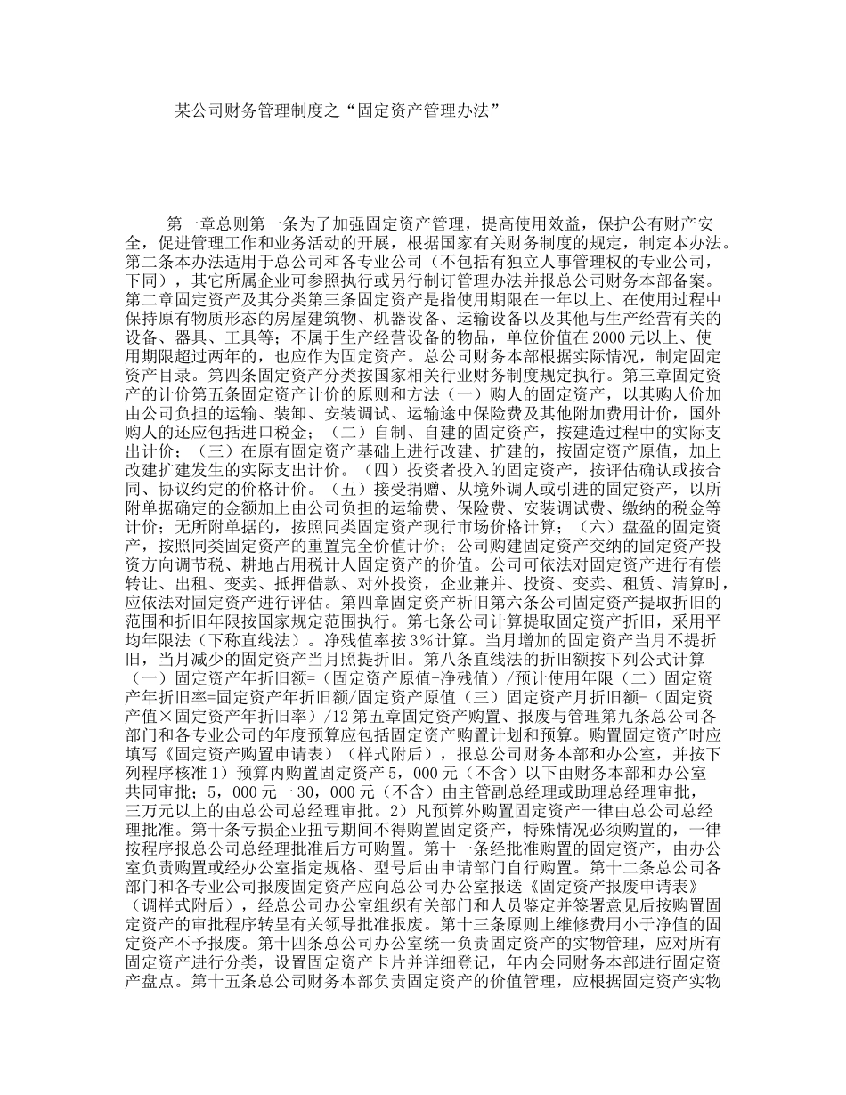 某公司财务管理制度之“固定资产管理办法”_第1页