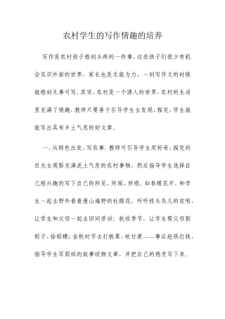 农村学生的写作情趣的培养