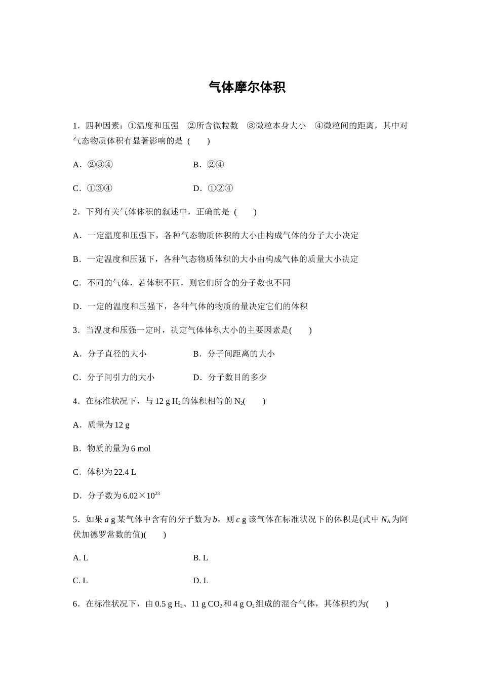 气体摩尔体积 课堂练习题_第1页