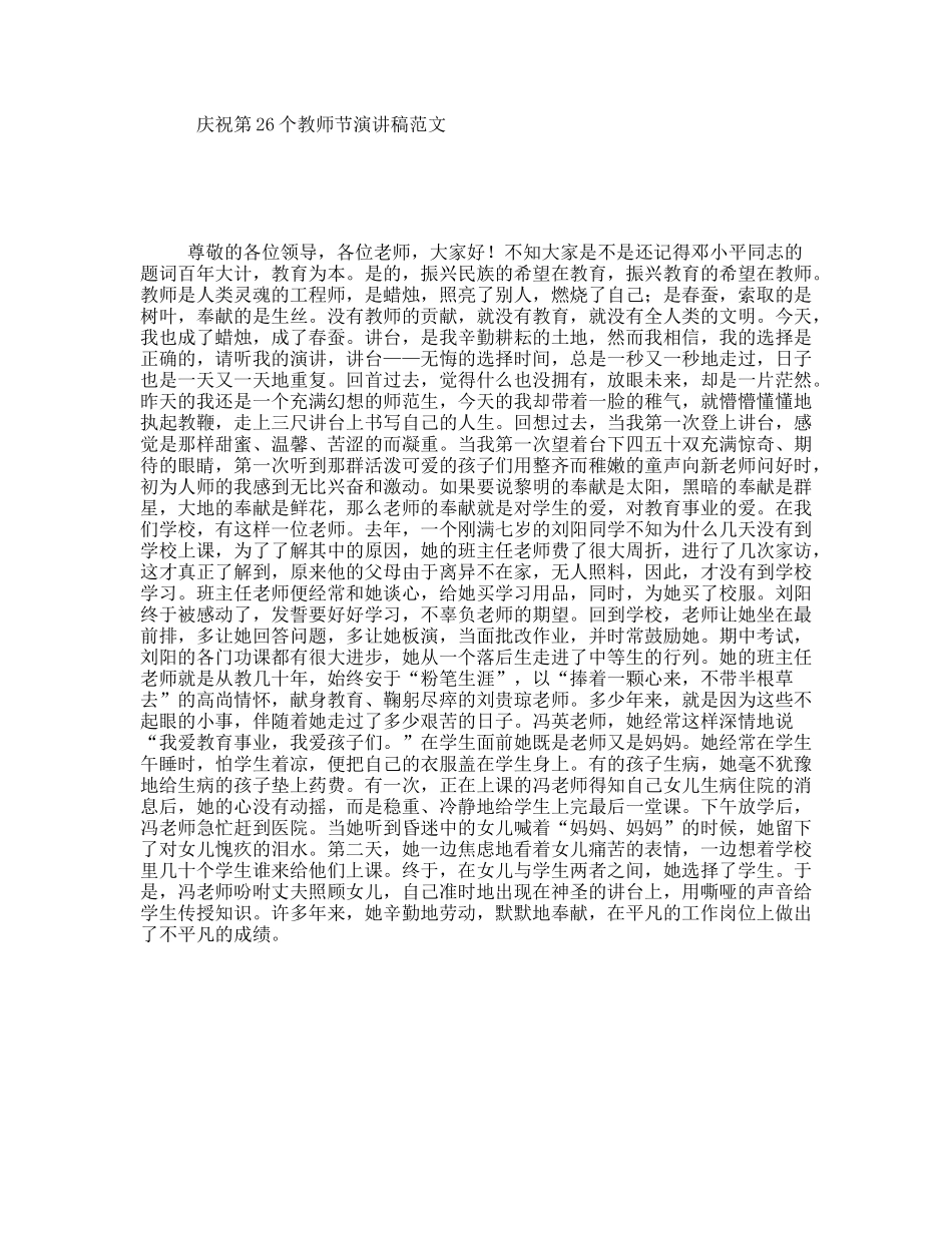 庆祝第26个教师节演讲稿范文_第1页