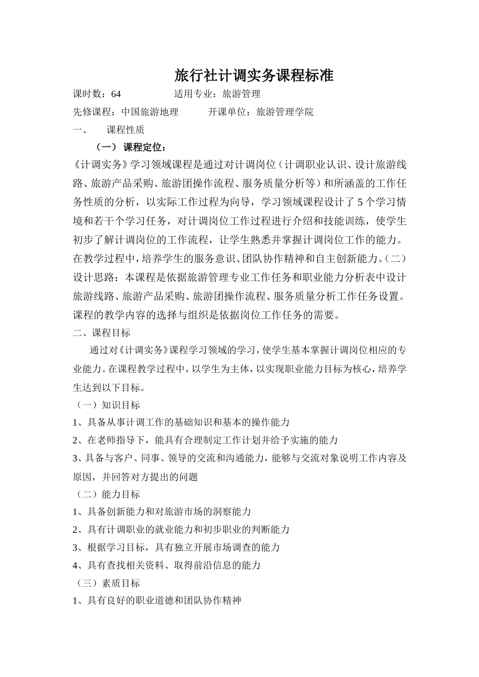 旅行社计调实务课程标准_第1页