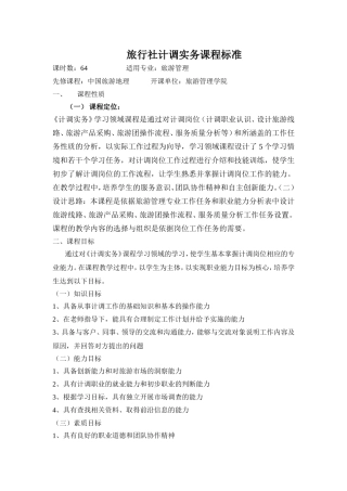 旅行社计调实务课程标准