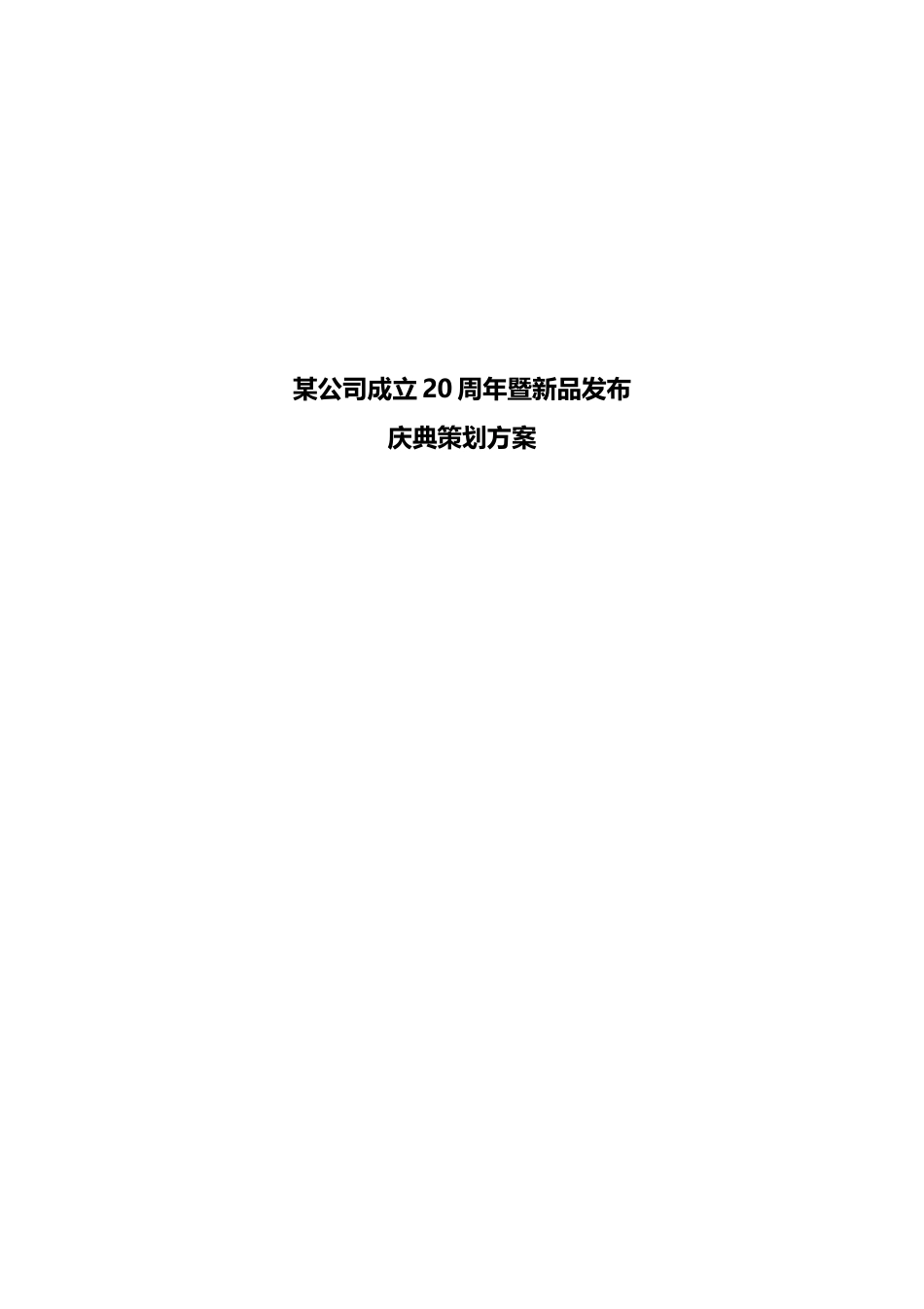某公司成立20周年暨新品发布庆典策划方案_第1页