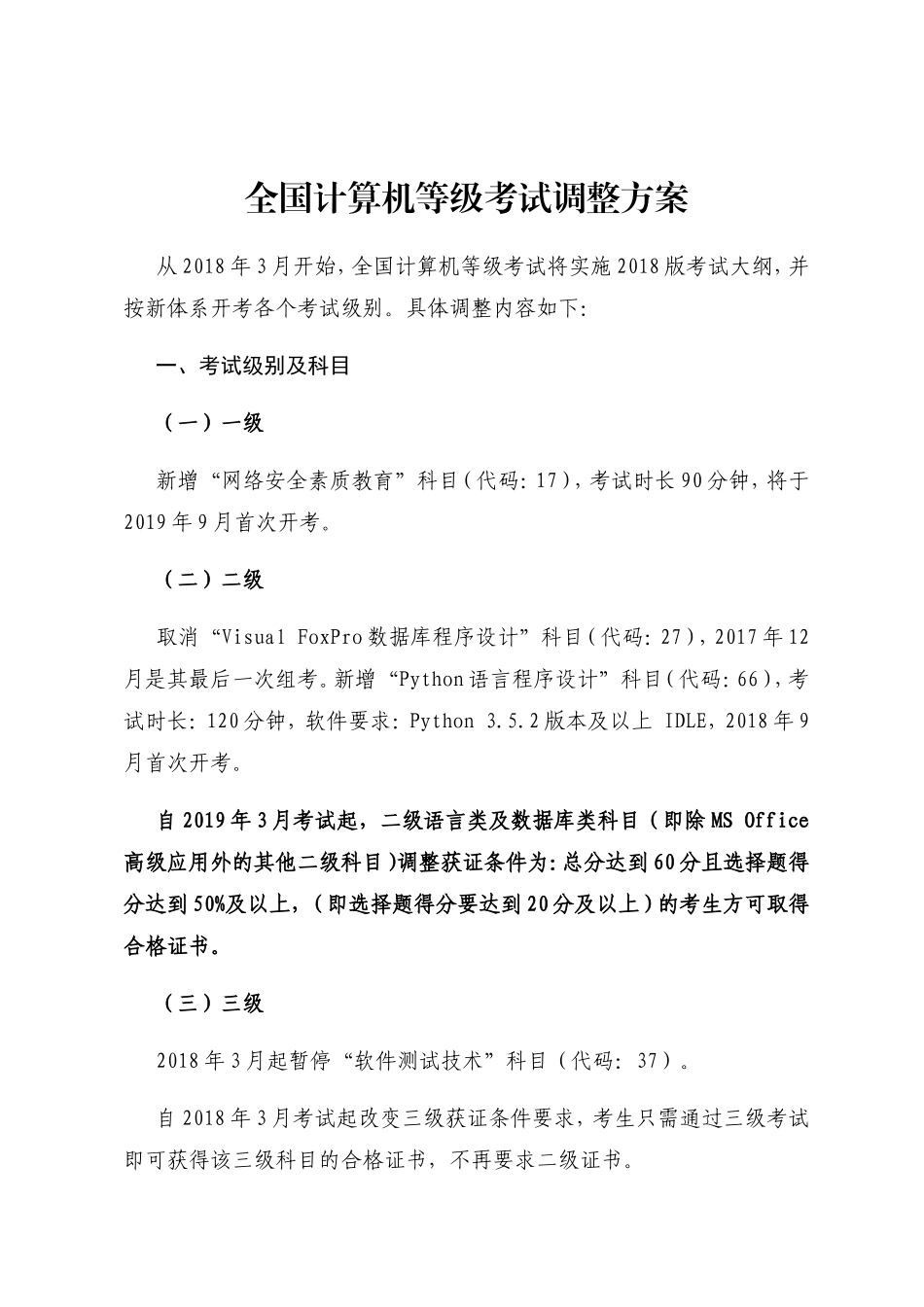 全国计算机等级考试调整方案_第1页