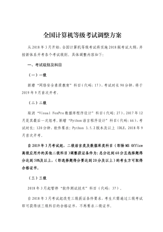 全国计算机等级考试调整方案