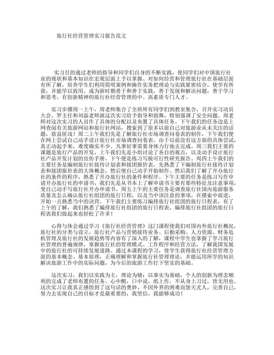 旅行社经营管理实习报告范文_第1页