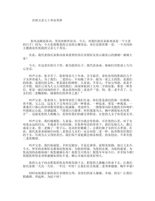 庆祝父亲七十寿辰寿辞