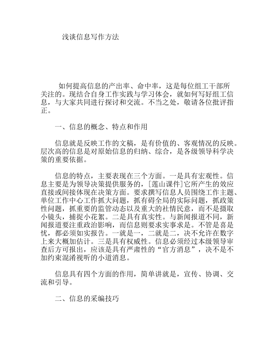 浅谈信息写作方法_第1页