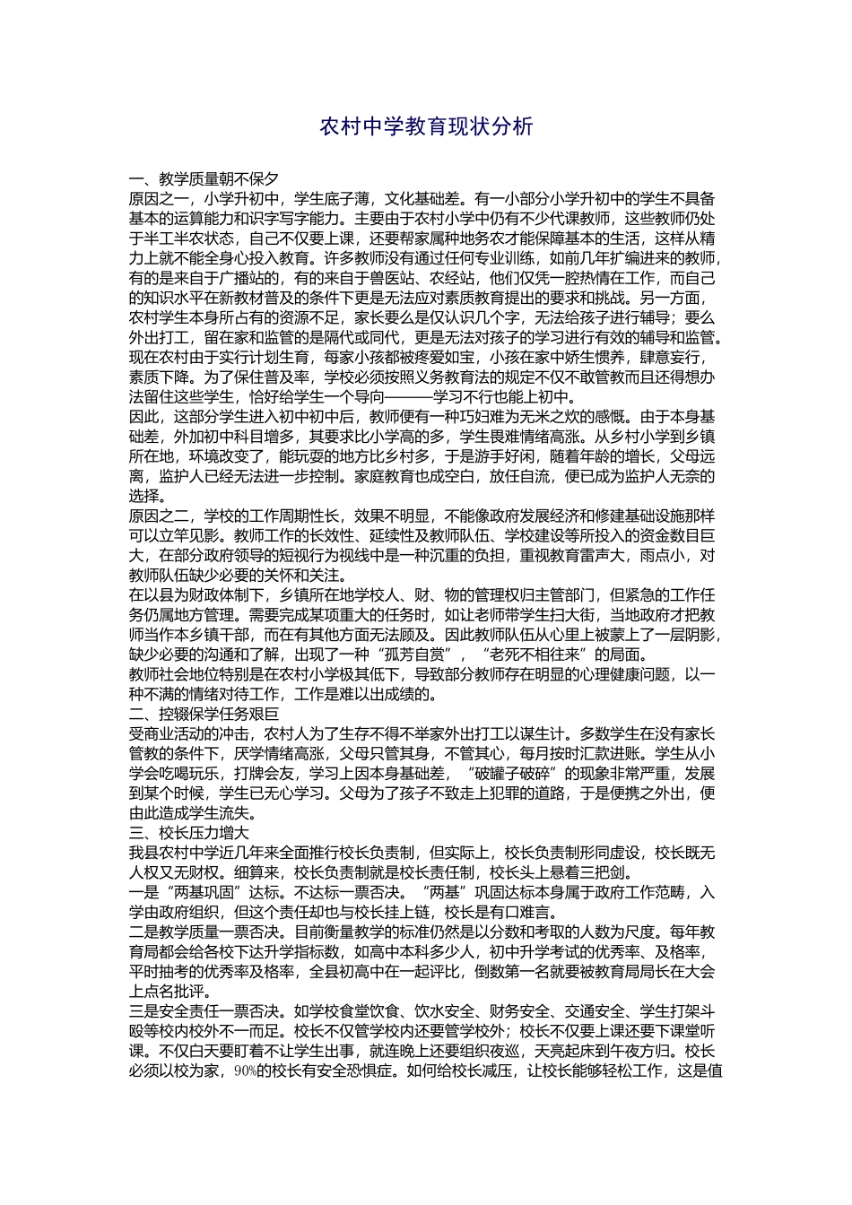 农村中学教育现状分析_第1页