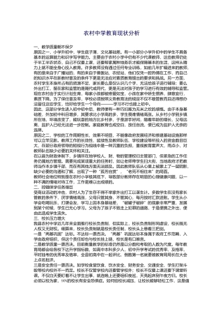 农村中学教育现状分析