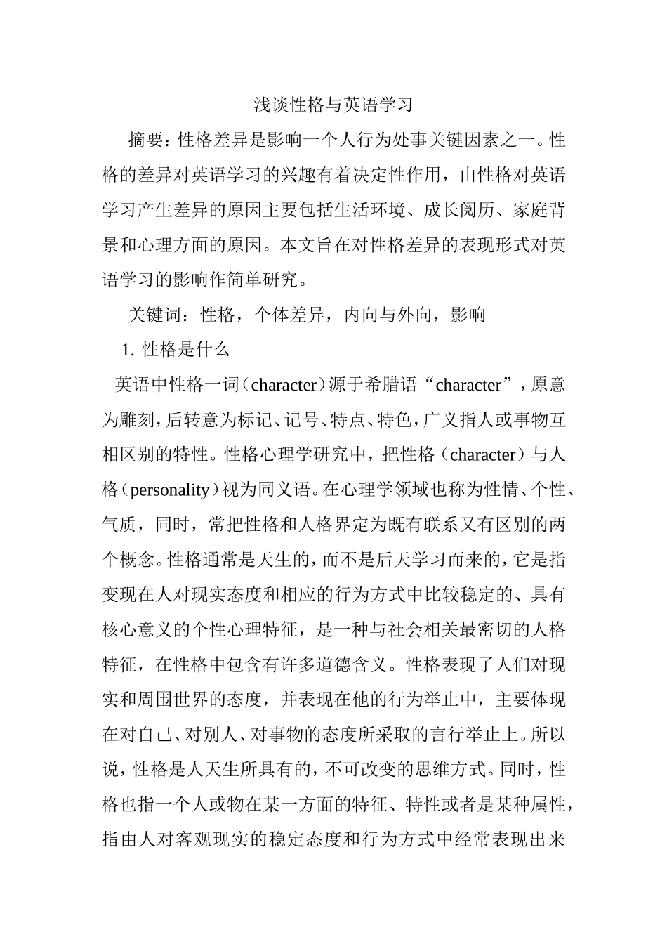 浅谈性格与英语学习_第1页