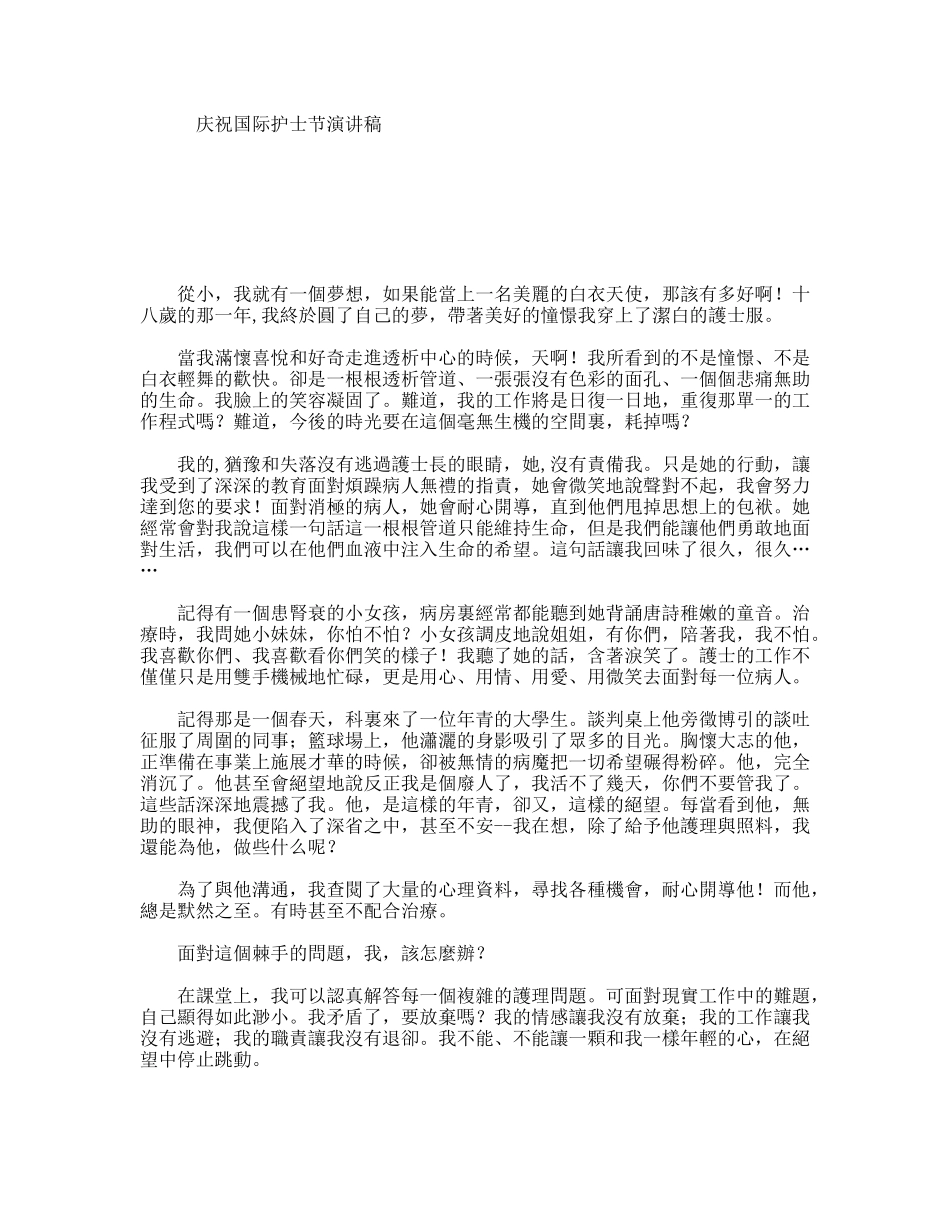 庆祝国际护士节演讲稿_第1页