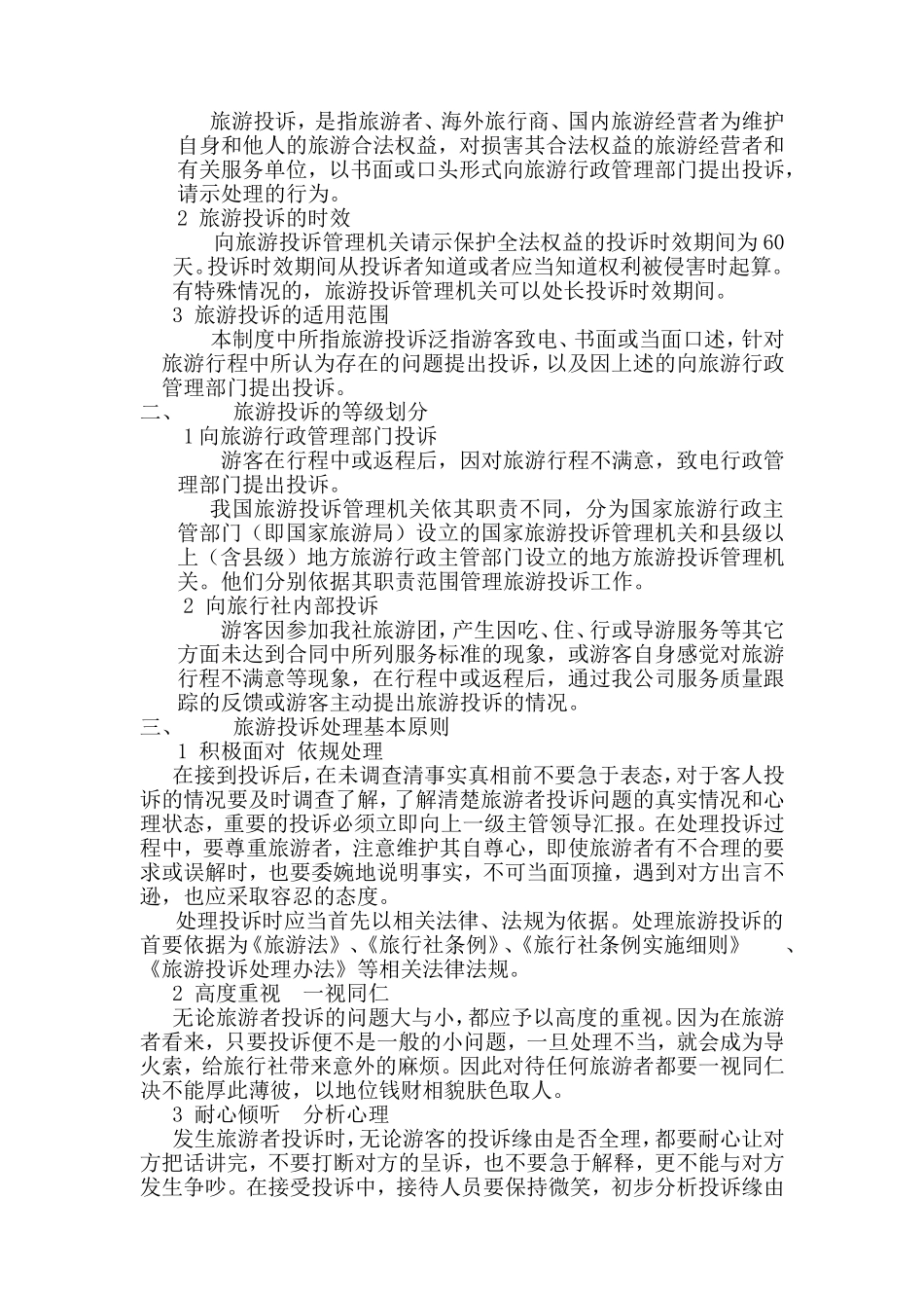 旅行社旅游投诉管理制度_第3页