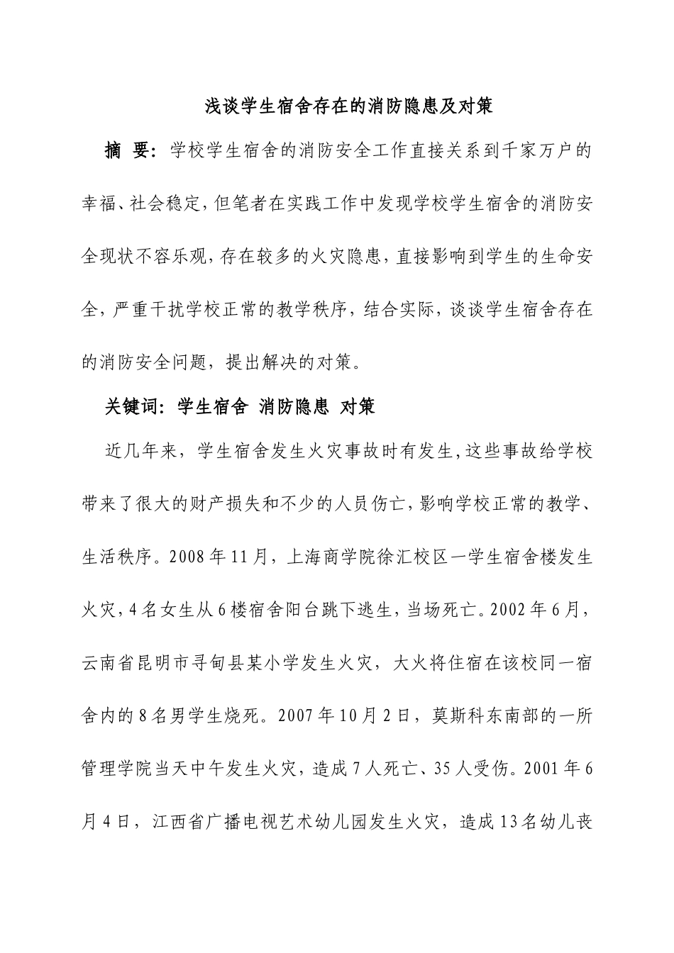 浅谈学生宿舍存在的消防隐患及对策_第1页