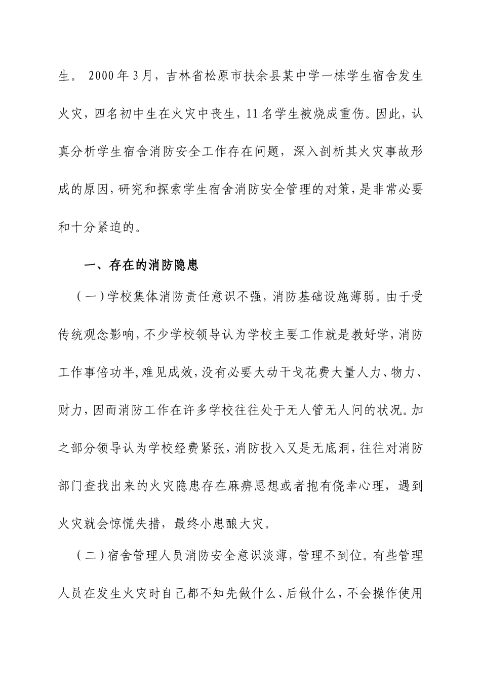 浅谈学生宿舍存在的消防隐患及对策_第2页