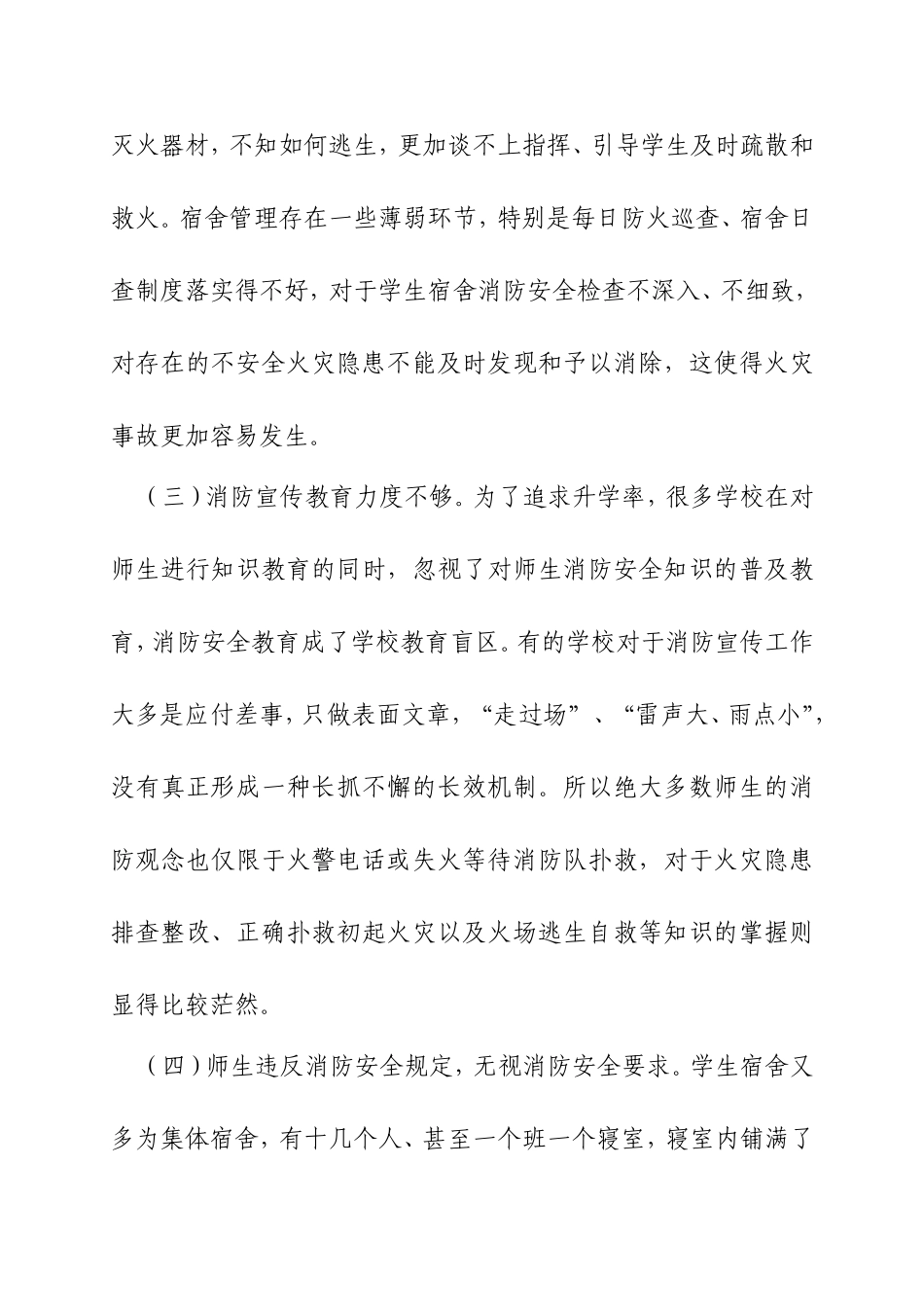 浅谈学生宿舍存在的消防隐患及对策_第3页