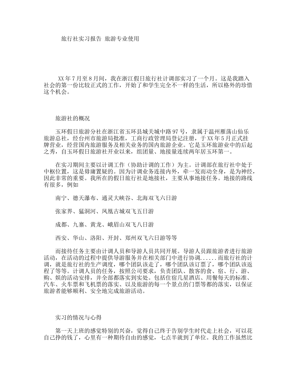 旅行社实习报告旅游专业使用_第1页
