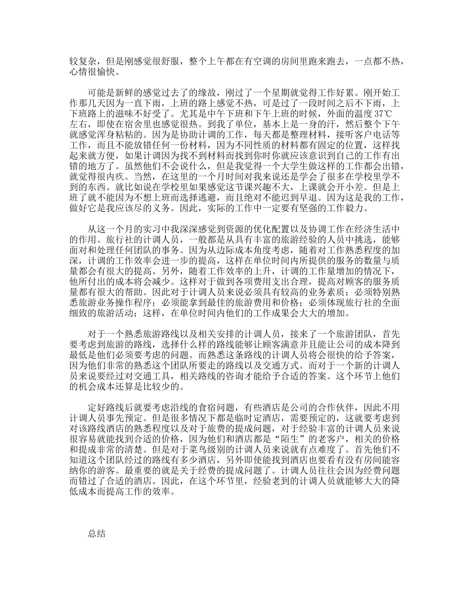 旅行社实习报告旅游专业使用_第2页