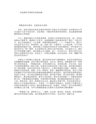 庆祝教师节教师代表演讲稿