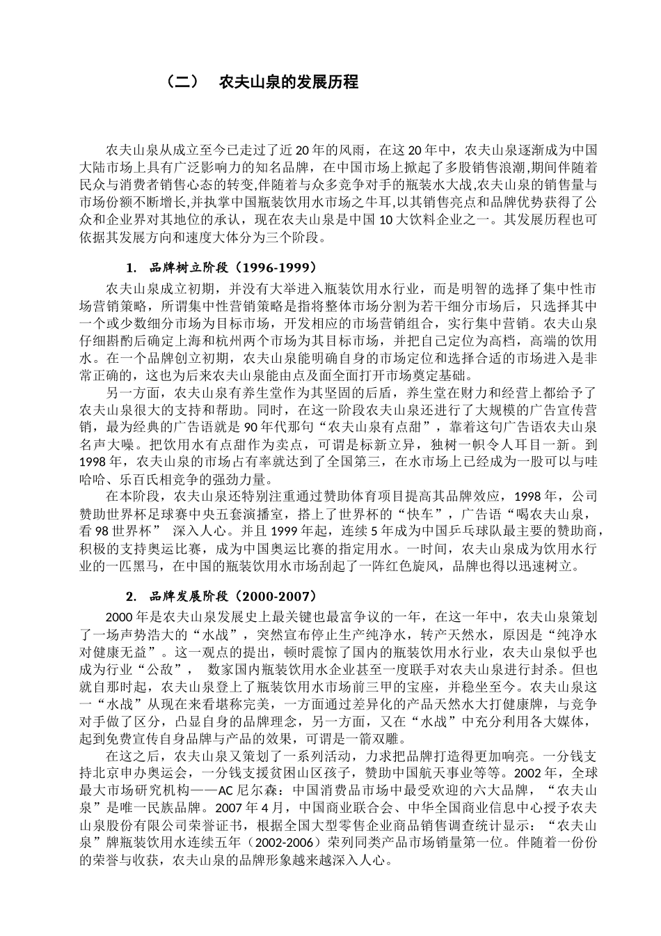 农夫山泉市场竞争环境以及竞争战略的浅析_第3页