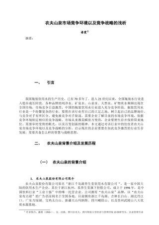 农夫山泉市场竞争环境以及竞争战略的浅析