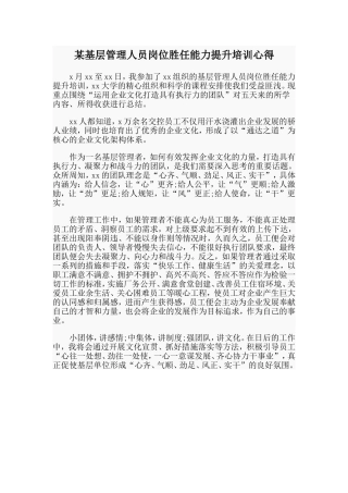 某基层管理人员岗位胜任能力提升培训心得