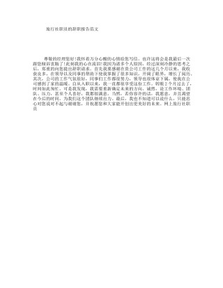 旅行社职员的辞职报告范文