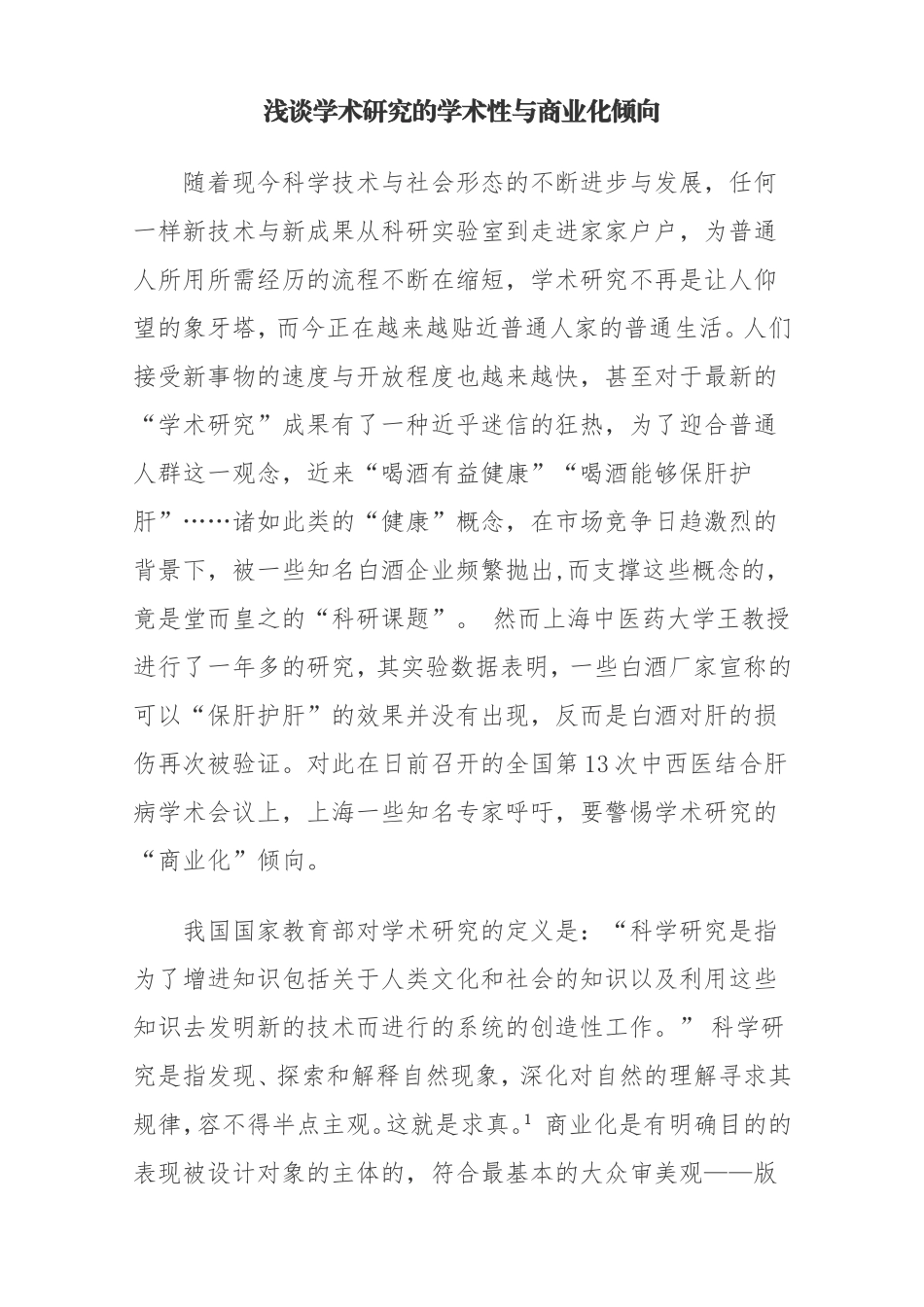 浅谈学术研究的学术性与商业化倾向_第1页