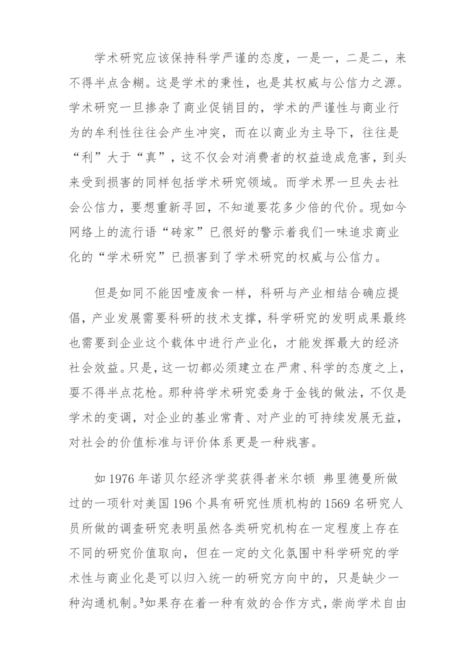 浅谈学术研究的学术性与商业化倾向_第3页