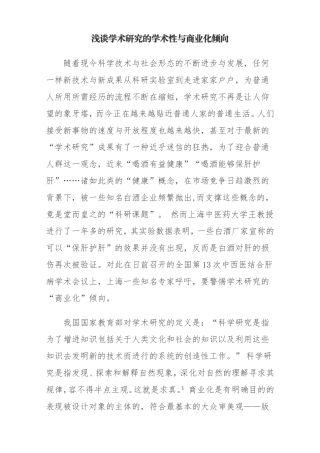 浅谈学术研究的学术性与商业化倾向