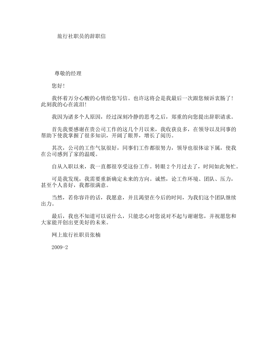 旅行社职员的辞职信_第1页