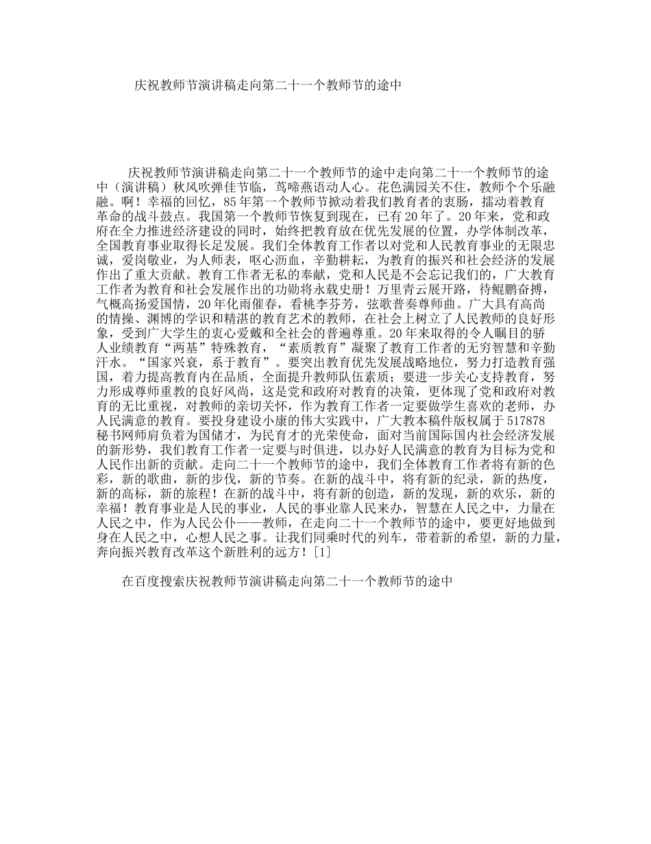 庆祝教师节演讲稿走向第二十一个教师节的途中_第1页