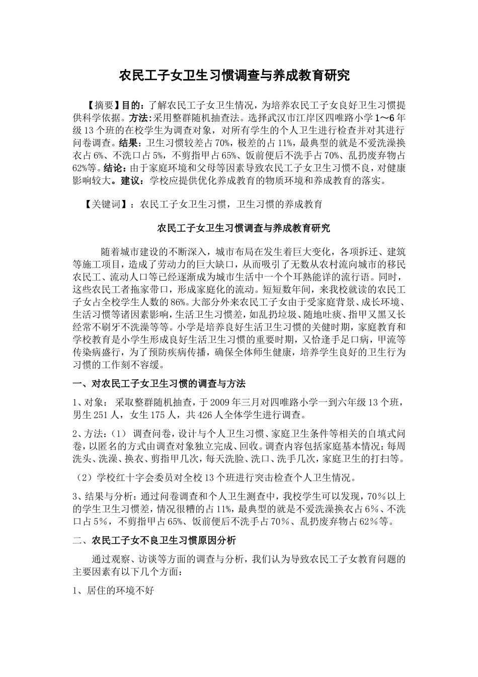 农民工子女卫生习惯调查与养成教育研究 _第1页