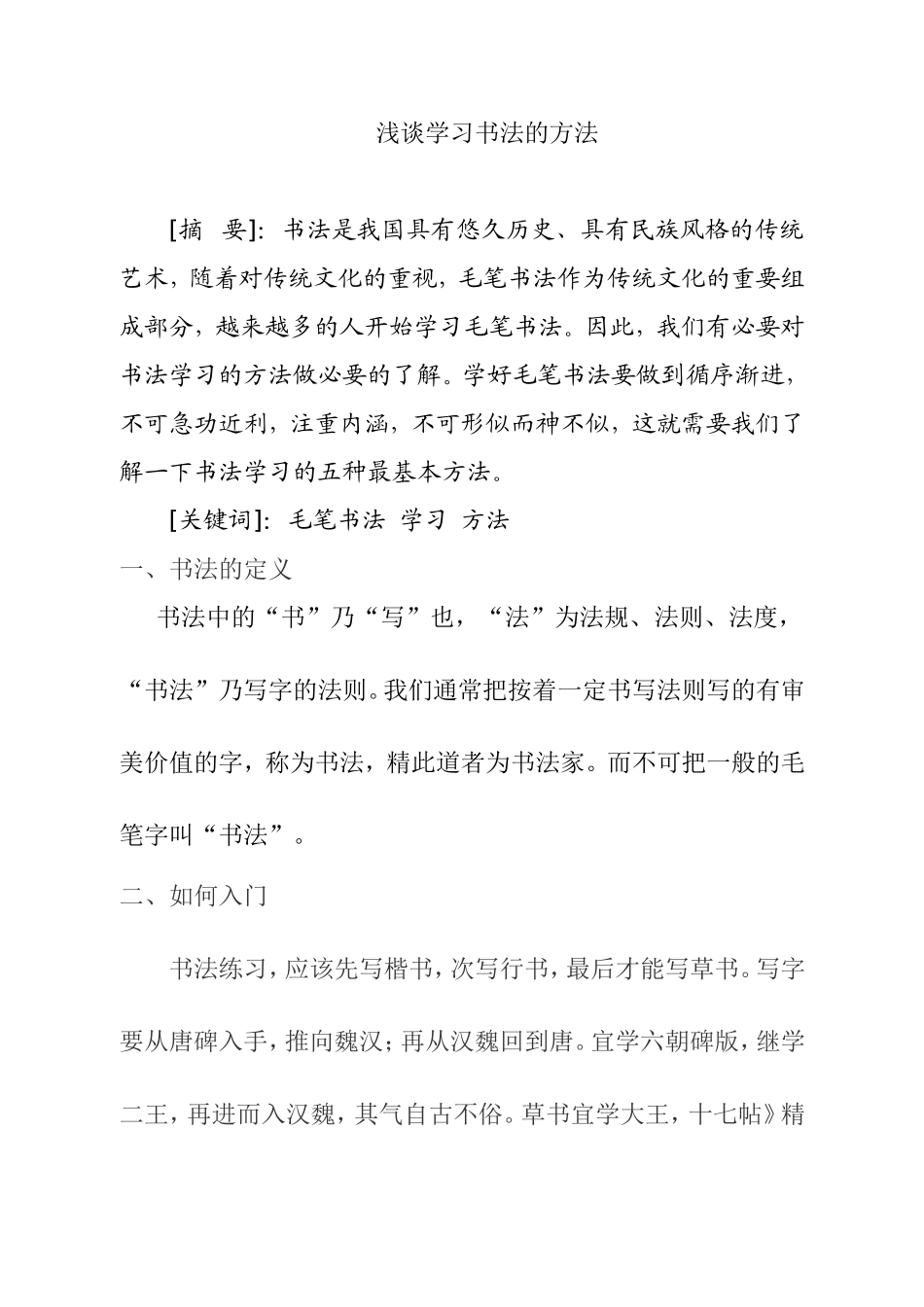 浅谈学习书法的方法_第1页
