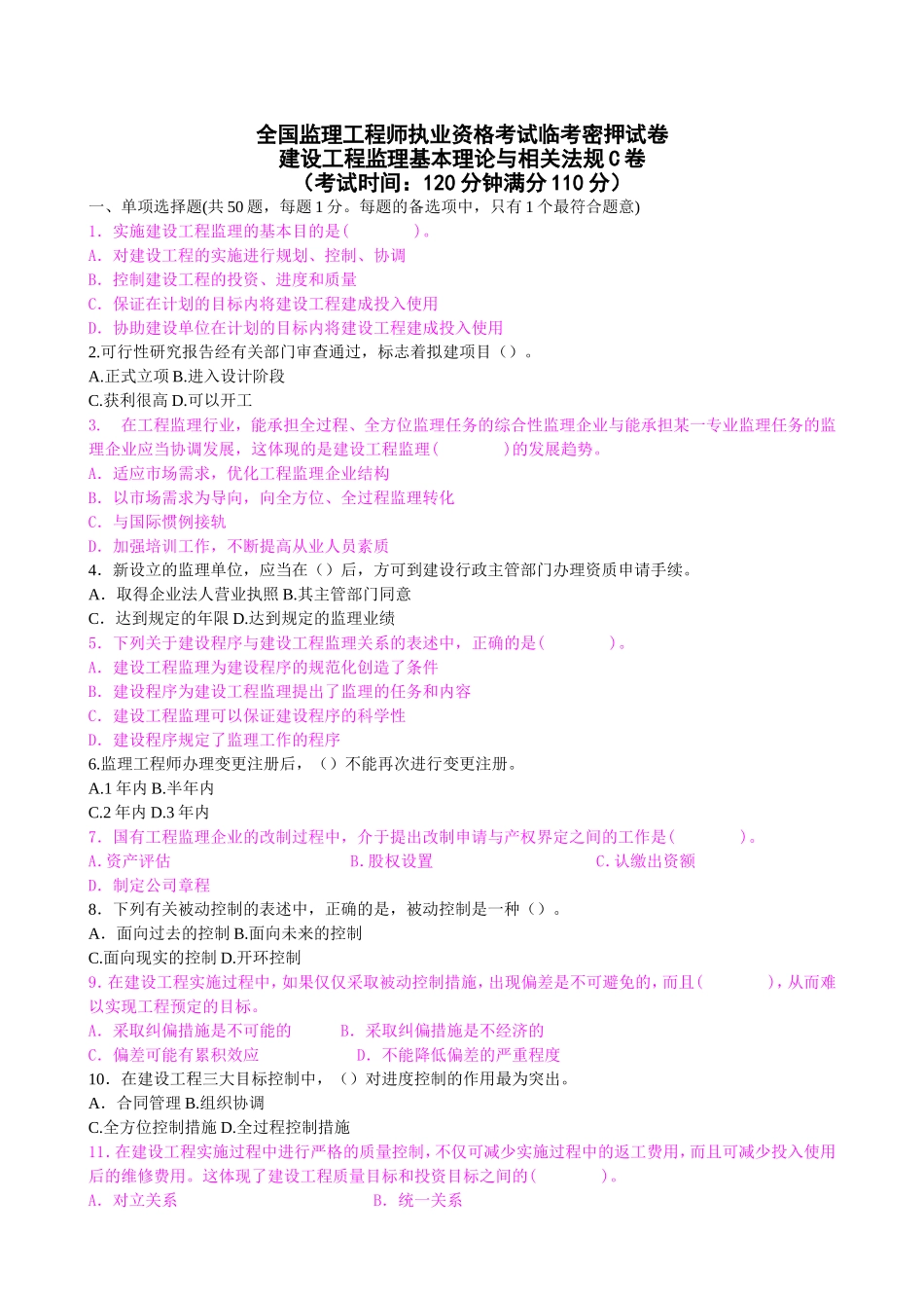 全国监理工程师执业资格考试临考试卷建设工程监理基本理论与相关法规C卷_第1页