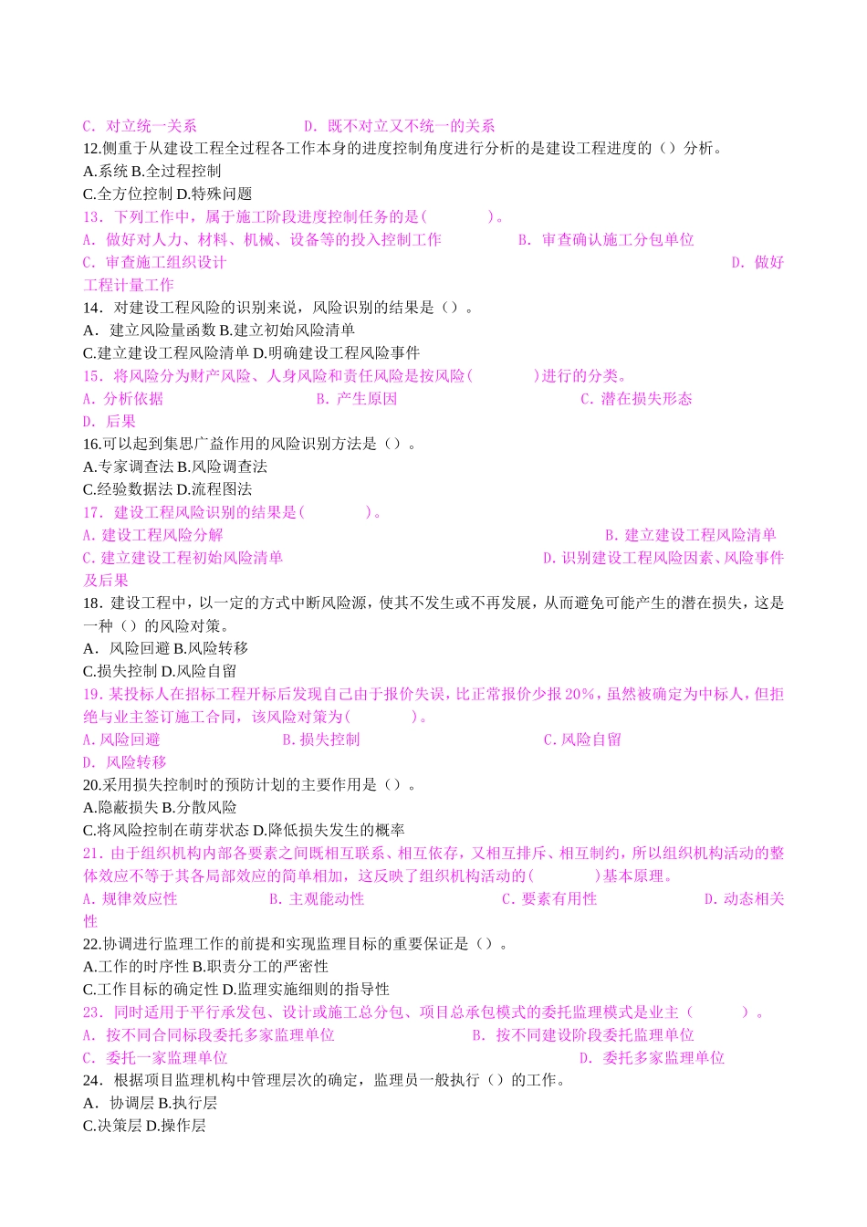 全国监理工程师执业资格考试临考试卷建设工程监理基本理论与相关法规C卷_第2页