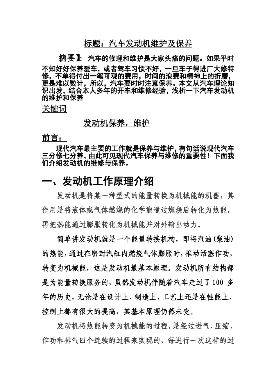 汽车发动机维护及保养分析研究 车辆工程专业_第1页