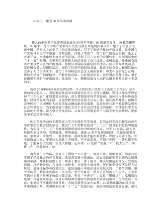 庆祝七一建党90周年演讲稿