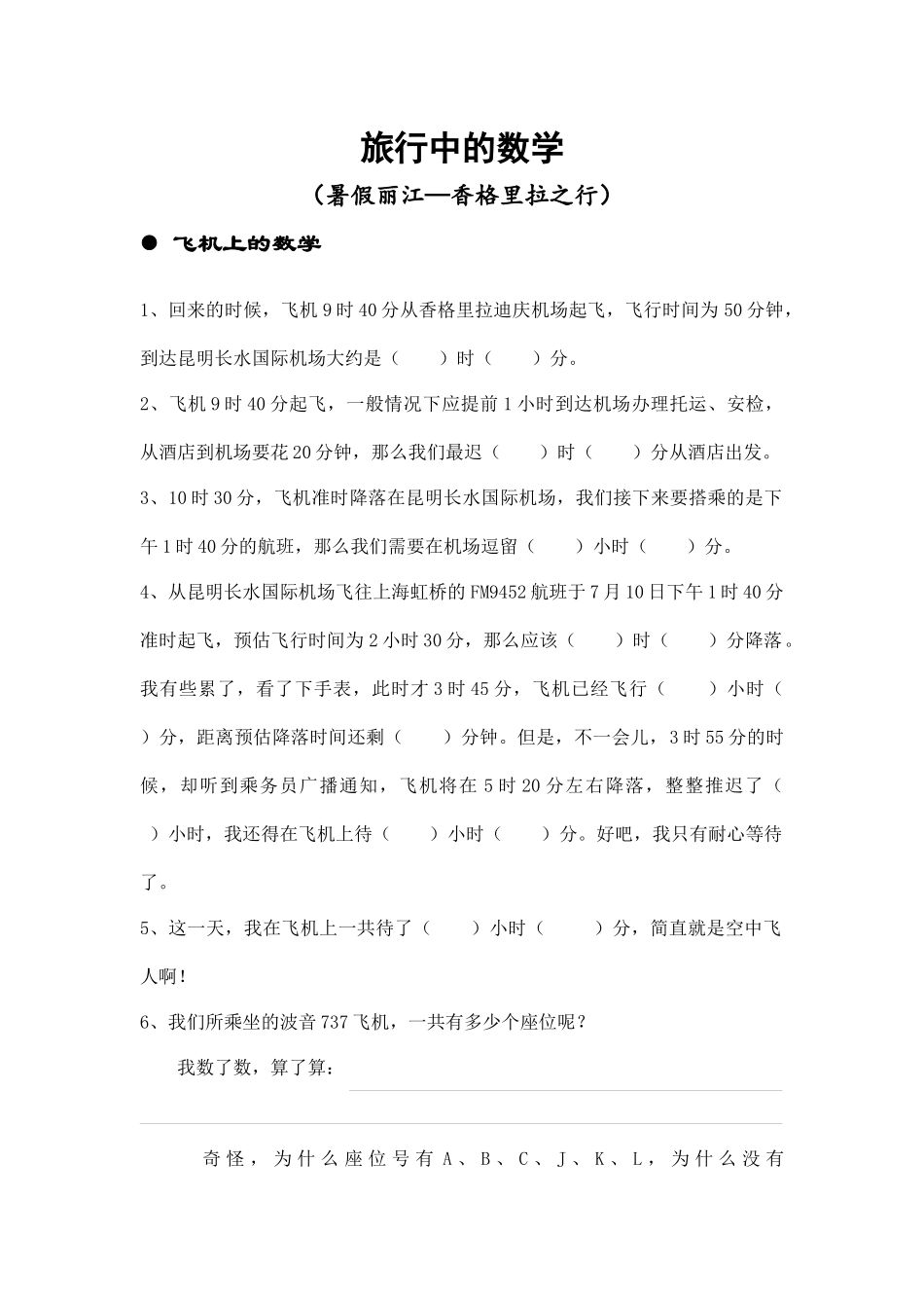 旅行中的数学 暑假丽江—香格里拉之行_第1页