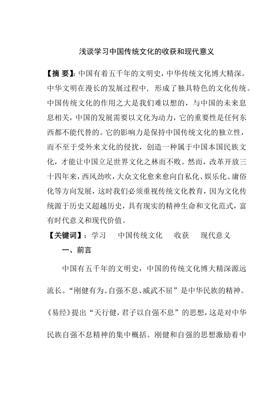 浅谈学习中国传统文化的收获和现代意义_第1页