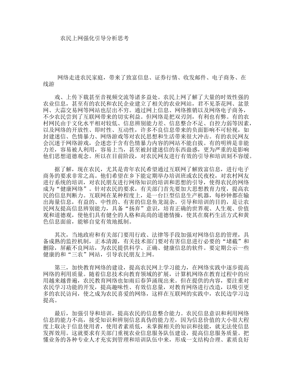 农民上网强化引导分析思考_第1页