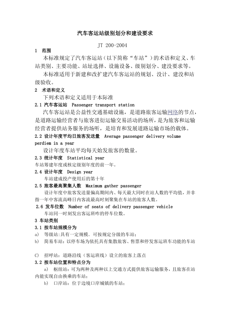 汽车客运站级别划分和建设要求JT200-2004 _第1页