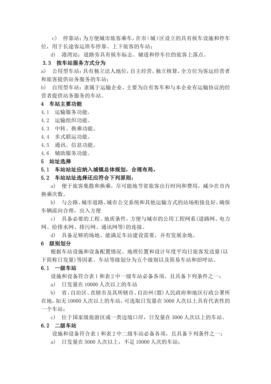 汽车客运站级别划分和建设要求JT200-2004 _第2页