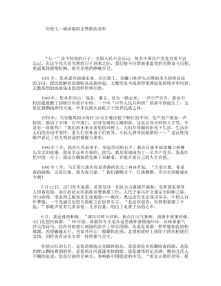 庆祝七一演讲稿唱支赞歌给党听