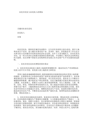 农民市民化与农民收入的增加